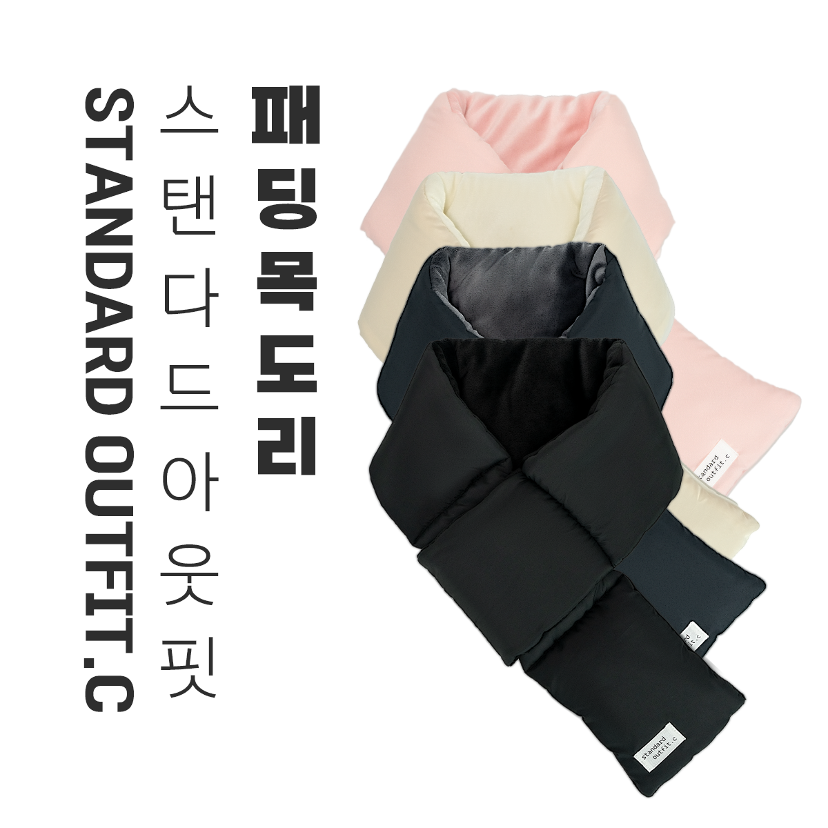 겨울 방한 경량 패딩 목도리 안감 기모 단체목도리 커플목도리