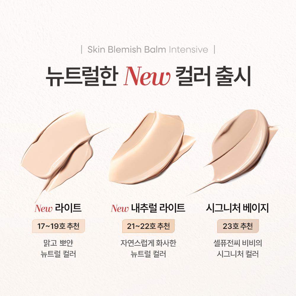 셀퓨전씨 스킨 블레미쉬 밤 인텐시브 30ml (택1) / 자연스러운 안심 성분 모공 홍조 커버 리페어 비비크림