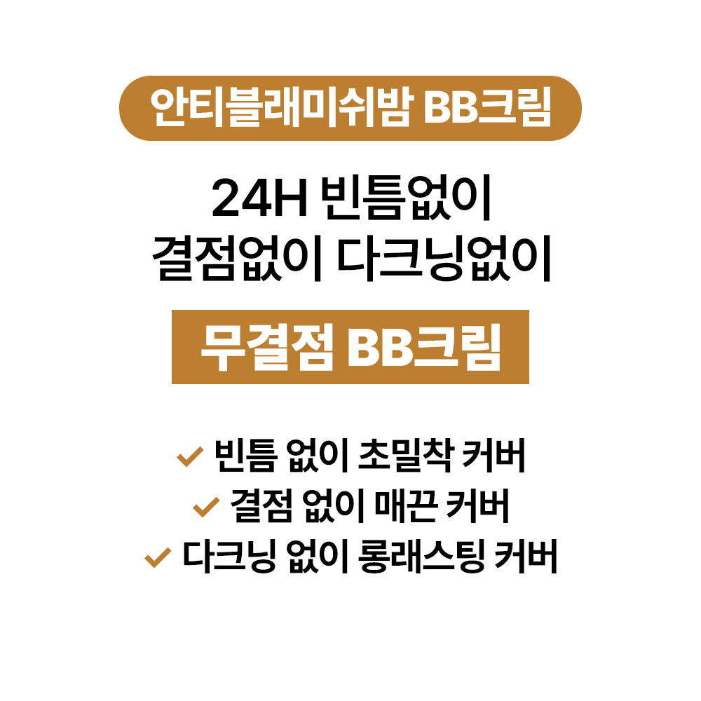 [바액] 비비크림 [30ml] 안티블래미쉬밤 다크닝없는무결점BB 24시간밀착유지율 99.6%