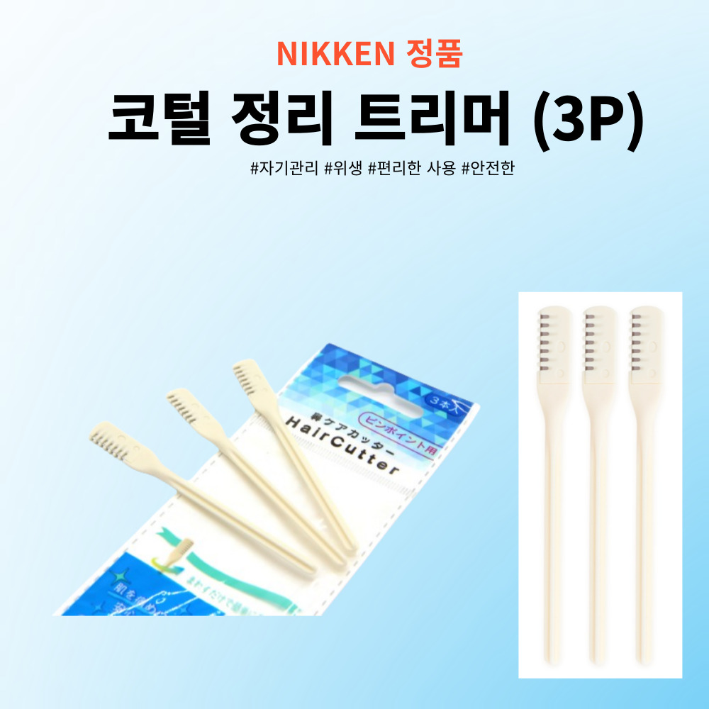 일제 코털 정리 칼 멀티 트리머 정리기 수동 깍기 코털제거기 3P