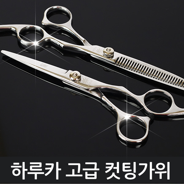 하루카 미용가위 셀프 헤어 커트 숱가위 틴닝 앞 머리 숯 가위 컷팅