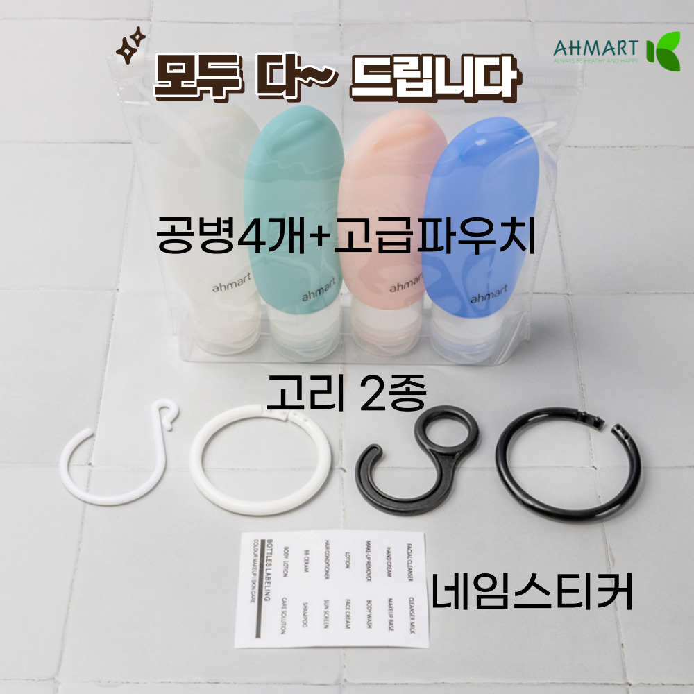 휴대용샴푸통 실리콘공병 여행용소분용기 화장품 수영 튜브 고리 리필 40ml 4개세트